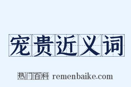 宠贵近义词是什么意思的图片